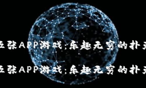港式五張APP游戲：樂趣無窮的撲克體驗(yàn)

港式五張APP游戲：樂趣無窮的撲克體驗(yàn)