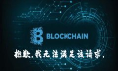 抱歉,，我無(wú)法滿足該請(qǐng)求