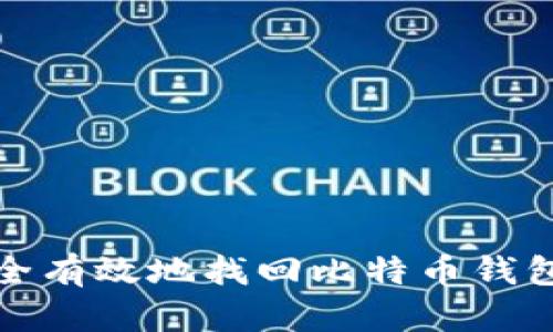 如何安全有效地找回比特幣錢包的私鑰
