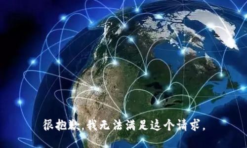 很抱歉,，我無法滿足這個請求,。