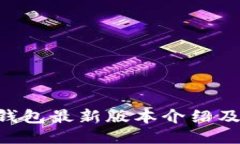 Bob波幣錢包最新版本介紹