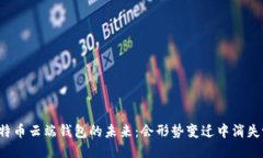 比特幣云端錢包的未來：