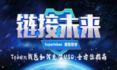 Token錢包如何充值USD：全方