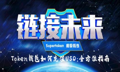 Token錢包如何充值USD：全方位指南