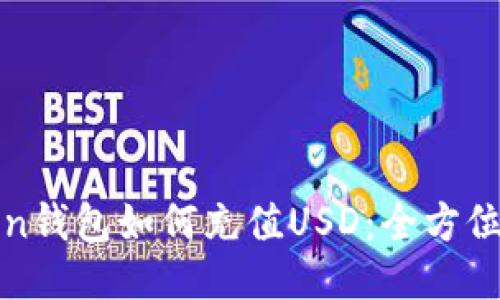 Token錢包如何充值USD：全方位指南