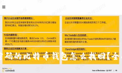 忘記密碼的比特幣錢包怎么找回,？全面指南