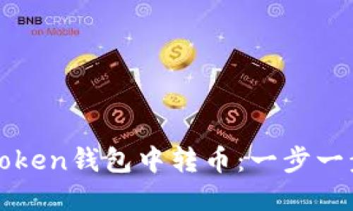 如何在Token錢(qián)包中轉(zhuǎn)幣：一步一步的指導(dǎo)