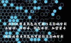 : 凍結(jié)比特幣錢包的可能性