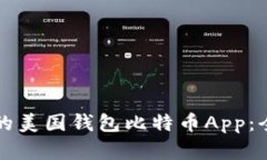 如何選擇適合的美國錢包