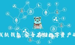 比特幣離線紙錢(qián)包：安全