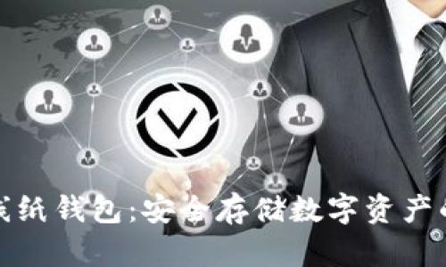 比特幣離線紙錢包：安全存儲數(shù)字資產(chǎn)的理想選擇