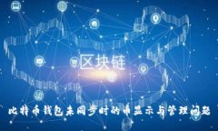 比特幣錢包未同步時(shí)的幣
