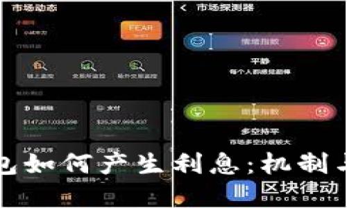 比特幣錢包如何產(chǎn)生利息：機(jī)制與實(shí)踐探討