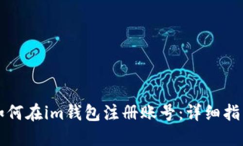 如何在im錢包注冊賬號：詳細指南