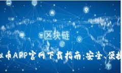 : 虛擬幣APP官網(wǎng)下載指南：