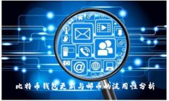 比特幣錢(qián)包更新與郵幣的