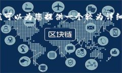 由于字?jǐn)?shù)限制,，我無(wú)法一