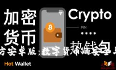 IM錢包官方安卓版：數(shù)字貨
