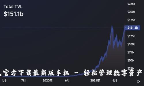 比特幣錢包官方下載最新版手機(jī) - 輕松管理數(shù)字資產(chǎn)的必備工具