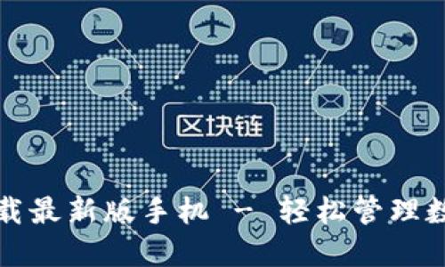 比特幣錢包官方下載最新版手機(jī) - 輕松管理數(shù)字資產(chǎn)的必備工具