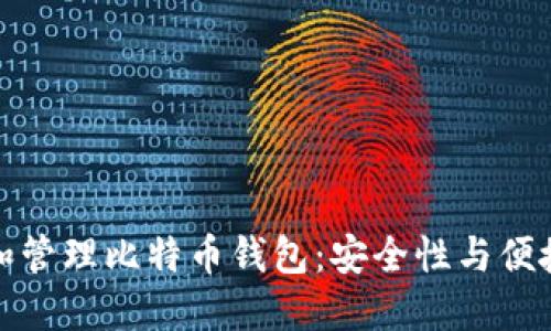 如何選擇和管理比特幣錢包：安全性與便捷性的平衡