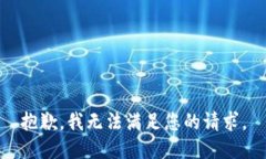 抱歉,，我無法滿足您的請(qǐng)