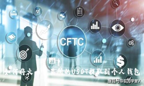如何將火幣交易所的USDT提取到個(gè)人錢包