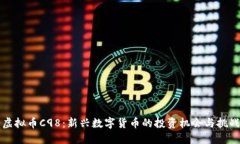 虛擬幣C98：新興數(shù)字貨幣