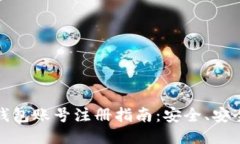 以太坊錢包賬號注冊指南