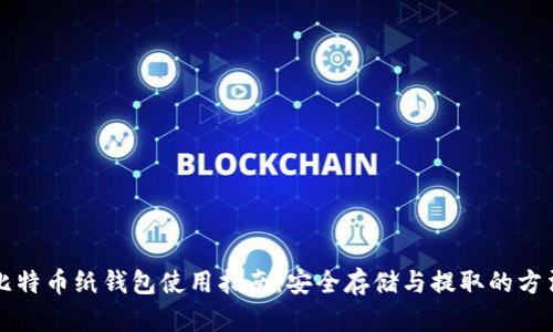 比特幣紙錢包使用指南：安全存儲與提取的方法