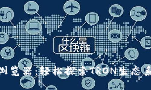 TRC20區(qū)塊鏈瀏覽器：輕松探索TRON生態(tài)系統(tǒng)的數(shù)字資產(chǎn)