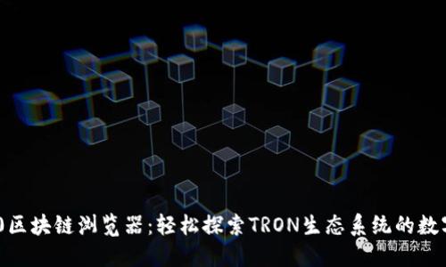 TRC20區(qū)塊鏈瀏覽器：輕松探索TRON生態(tài)系統(tǒng)的數(shù)字資產(chǎn)