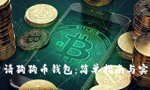如何申請(qǐng)狗狗幣錢包：簡(jiǎn)單指南與實(shí)用技巧