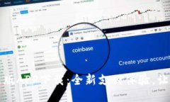 易幣付最新版APP下載：全