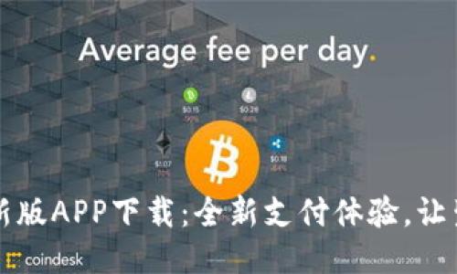 易幣付最新版APP下載：全新支付體驗(yàn),，讓生活更便捷