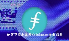 如何下載和使用Coinbase：全