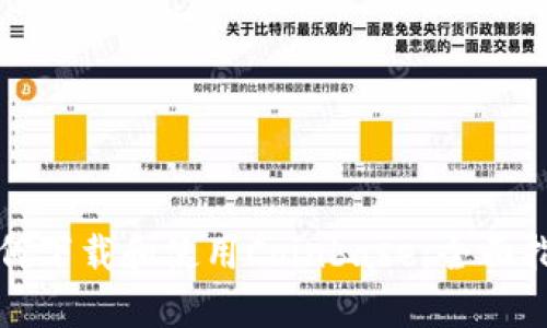如何下載和使用Coinbase：全面指南