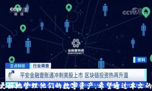 
USDT錢(qián)包的選擇與使用指南

USDT, 錢(qián)包, 加密貨幣/guanjianci

引言
近年來(lái),，隨著加密貨幣的迅猛發(fā)展，越來(lái)越多的人開(kāi)始關(guān)注數(shù)字資產(chǎn)的投資與使用,。其中,，USDT（Tether）因其與美元1:1的錨定關(guān)系,，成為了用戶(hù)非常青睞的穩(wěn)定幣。在這樣一個(gè)背景下,，如何選擇和使用一個(gè)好的USDT錢(qián)包自然成為了許多用戶(hù)的關(guān)注重點(diǎn),。本文將詳細(xì)探討USDT錢(qián)包的種類(lèi)、優(yōu)缺點(diǎn),、使用方法以及常見(jiàn)問(wèn)題解決方案,。

一、USDT錢(qián)包的種類(lèi)
USDT錢(qián)包主要分為兩大類(lèi)：熱錢(qián)包和冷錢(qián)包,。

h41. 熱錢(qián)包/h4
熱錢(qián)包是指一直連接到互聯(lián)網(wǎng)的錢(qián)包,。它們通常使用方便，適合日常交易,，包括網(wǎng)站錢(qián)包,、手機(jī)錢(qián)包和桌面錢(qián)包等。用戶(hù)只需在注冊(cè)后即可使用,。

優(yōu)點(diǎn)：熱錢(qián)包非常易于使用,，能夠快速完成交易。對(duì)于頻繁交易的用戶(hù)來(lái)說(shuō),，它們是一個(gè)理想的選擇,。

缺點(diǎn)：因?yàn)闊徨X(qián)包在線，所以相對(duì)不如冷錢(qián)包安全,，容易受到黑客攻擊,，以及其他網(wǎng)絡(luò)安全問(wèn)題的威脅。

h42. 冷錢(qián)包/h4
冷錢(qián)包是指離線存儲(chǔ)的加密錢(qián)包,，通常用于長(zhǎng)期保存數(shù)字資產(chǎn),。冷錢(qián)包包括硬件錢(qián)包和紙錢(qián)包等。硬件錢(qián)包如 Ledger, Trezor 等,，可以通過(guò) USB 連接到電腦進(jìn)行交易,。

優(yōu)點(diǎn)：冷錢(qián)包有著更高的安全性,，防止黑客攻擊,，是長(zhǎng)期持有資產(chǎn)的重要選擇。

缺點(diǎn)：使用不夠方便,，設(shè)置和操作相對(duì)復(fù)雜,，適合于不太頻繁交易的用戶(hù)。

二,、如何選擇USDT錢(qián)包
選擇USDT錢(qián)包時(shí),，用戶(hù)需要考慮多個(gè)因素。

h41. 安全性/h4
安全性是選擇錢(qián)包時(shí)最重要的因素之一,。選擇具有強(qiáng)大安全措施的錢(qián)包,，如2FA（雙因素認(rèn)證）,、冷存儲(chǔ)保障以及多重簽名等功能，這些都能夠有效提高你的資產(chǎn)安全性,。

h42. 兼容性/h4
不同錢(qián)包支持不同類(lèi)型的數(shù)字資產(chǎn),，因此在選擇錢(qián)包的同時(shí)要確保它是否支持USDT或其他你需要的加密貨幣。 

h43. 用戶(hù)體驗(yàn)/h4
一個(gè)良好的用戶(hù)體驗(yàn)也尤為重要,。選擇界面友好,，操作方便的錢(qián)包，可以讓你的交易和管理變得更加輕松,。

h44. 社區(qū)和支持/h4
選擇有良好社區(qū)反饋和客戶(hù)支持服務(wù)的錢(qián)包可以更好地解決在使用過(guò)程中遇到的問(wèn)題,。

h45. 手續(xù)費(fèi)/h4
不同錢(qián)包對(duì)于轉(zhuǎn)賬和提取的手續(xù)費(fèi)政策也有所不同，選擇合適的錢(qián)包可以大大節(jié)省成本,。

三,、使用USDT錢(qián)包的基本方法
創(chuàng)建USDT錢(qián)包并不復(fù)雜，下面是一些基本的步驟,，幫助新手用戶(hù)快速上手,。

h41. 注冊(cè)和創(chuàng)建錢(qián)包/h4
選擇一個(gè)適合自己的錢(qián)包，從官方網(wǎng)站或應(yīng)用商店下載并進(jìn)行注冊(cè),。熱錢(qián)包通常只需提供電子郵件和密碼,，而冷錢(qián)包，則需要物理設(shè)備,，所以在購(gòu)買(mǎi)時(shí)要選擇正規(guī)渠道,。

h42. 備份與恢復(fù)/h4
在生成錢(qián)包后，一定要記下錢(qián)包的助記詞或私鑰,。這些信息是你恢復(fù)錢(qián)包的重要依據(jù),，務(wù)必妥善保管，避免泄露,。

h43. 存款和轉(zhuǎn)賬/h4
在錢(qián)包創(chuàng)建完成后,，可以通過(guò)其他交易所轉(zhuǎn)入U(xiǎn)SDT，或者在其他錢(qián)包間進(jìn)行轉(zhuǎn)賬,。在轉(zhuǎn)賬時(shí),，一定要仔細(xì)核對(duì)錢(qián)包地址，以免因輸入錯(cuò)誤造成資產(chǎn)損失,。

四,、常見(jiàn)問(wèn)題解答

h41. 如何保障USDT錢(qián)包的安全？/h4
保障USDT錢(qián)包的安全是每個(gè)用戶(hù)都應(yīng)該重視的問(wèn)題,。以下是一些實(shí)用的方法：

首先,，選擇信譽(yù)良好的錢(qián)包服務(wù)商。常見(jiàn)的包括硬件錢(qián)包如 Ledger 和 Trezor，以及知名熱錢(qián)包如 Exodus 和 Trust Wallet,。這些錢(qián)包有經(jīng)過(guò)市場(chǎng)驗(yàn)證的安全監(jiān)測(cè),。

此外，要啟用雙因素認(rèn)證（2FA）,，增加帳戶(hù)的安全性,。即便有人獲取了你的密碼，若沒(méi)有你的二次驗(yàn)證信息,，也不能輕易登錄,。

最后，定期進(jìn)行錢(qián)包備份,，盡量使用冷錢(qián)包存儲(chǔ)大額資金,，并謹(jǐn)慎對(duì)待網(wǎng)絡(luò)釣魚(yú)和詐騙行為，例如不要隨便點(diǎn)擊陌生鏈接,。

h42. 如果丟失了私鑰怎么辦,？/h4
私鑰是你訪問(wèn)和管理錢(qián)包中加密資產(chǎn)的唯一途徑。如果丟失了私鑰,，基本上代表無(wú)法再訪問(wèn)錢(qián)包中的資金,。這里有一些可能的解決方案：

首先，理想情況下在創(chuàng)建錢(qián)包時(shí)應(yīng)立即備份私鑰或助記詞,，并存放在多個(gè)安全的地方,。如果你已經(jīng)進(jìn)行了備份，可以通過(guò)助記詞恢復(fù)錢(qián)包,。

如果沒(méi)有備份,，建議找到錢(qián)包應(yīng)用的客戶(hù)支持，看看是否有其他恢復(fù)選項(xiàng),。某些錢(qián)包可能會(huì)提供恢復(fù)方法,，但這并不適用于所有錢(qián)包。

總之,，一旦丟失了私鑰,，資產(chǎn)可能會(huì)永久不可用，所以在使用錢(qián)包時(shí)確保嚴(yán)格的備份措施,，理應(yīng)成為你的第一原則,。

h43. 如何正確轉(zhuǎn)賬USDT？/h4
轉(zhuǎn)賬USDT是一個(gè)簡(jiǎn)單的過(guò)程,，但仍需特別注意,。下面是一些操作步驟：

首先, 準(zhǔn)備好收款人的地址,，確保其是正確有效的USDT地址,。地址通常是字符串形式，由數(shù)字和字母組成,，記得仔細(xì)核對(duì),，轉(zhuǎn)帳過(guò)程是不可逆的,，一旦發(fā)送錯(cuò)誤無(wú)法追回。

接著, 進(jìn)入你的USDT錢(qián)包,，選擇“發(fā)送”或“轉(zhuǎn)賬”功能,，輸入收款地址和金額。許多錢(qián)包也會(huì)顯示轉(zhuǎn)賬所需的手續(xù)費(fèi),，確保你賬戶(hù)余額足夠,。

在確認(rèn)轉(zhuǎn)賬信息準(zhǔn)確無(wú)誤后，提交請(qǐng)求,，然后你會(huì)看到轉(zhuǎn)賬進(jìn)度,。一般在幾分鐘內(nèi)，資金就能到賬,。如果使用的是底層網(wǎng)絡(luò)出現(xiàn)擁堵情況,，時(shí)間可能會(huì)延長(zhǎng)。

h44. USDT與其他加密貨幣的區(qū)別是什么,？/h4
USDT是穩(wěn)定幣,，與其他具有波動(dòng)特性的加密貨幣有顯著不同。

首先,，USDT的價(jià)值與美元掛鉤,，相對(duì)穩(wěn)定，適合那些希望通過(guò)加密貨幣避險(xiǎn)或者尋求穩(wěn)定投資的用戶(hù),。而其他如比特幣,、以太幣價(jià)值波動(dòng)較大，往往受市場(chǎng)情緒的影響,。

其次,，USDT通常在交易中用作一種“橋梁”，方便用戶(hù)將法幣與其他加密貨幣之間的交換,，因?yàn)樗牧鲃?dòng)性較高,，通常是主要交易所的主要交易對(duì)。

最后,，政策和合規(guī)性方面,，USDT作為一家知名穩(wěn)定幣的代表，有著更多嚴(yán)格的合規(guī)模式,，而其他加密貨幣在各地法律合規(guī)上可能并未達(dá)到相同期望,。

h45. 如何在交易所中交易USDT？/h4
交易USDT的過(guò)程相對(duì)簡(jiǎn)單,，以下是操作步驟：

首先,，選擇一個(gè)交易所并注冊(cè)賬戶(hù)，確保所選交易所具有良好的信譽(yù)和安全性。完成實(shí)名認(rèn)證后,，可以進(jìn)行 USDT 的存入或開(kāi)始交易,。

在交易所里，你可以使用 USDT 進(jìn)行兌換其他的加密貨幣,。在選擇交易對(duì)時(shí),，注意所需的手續(xù)費(fèi)。確認(rèn)無(wú)誤后,，選擇“買(mǎi)入”或“賣(mài)出”,。

當(dāng)然，如你是從其他錢(qián)包轉(zhuǎn)入U(xiǎn)SDT到賬戶(hù),，確保將USDT正確轉(zhuǎn)入交易所提供的地址,。通常來(lái)說(shuō)，USDT現(xiàn)貨平臺(tái)都可以絕大多數(shù)主流數(shù)字資產(chǎn)進(jìn)行交易,。

總結(jié)
USDT作為一種穩(wěn)定幣,，為用戶(hù)提供了在加密貨幣世界內(nèi)穩(wěn)定價(jià)值的工具。選擇一個(gè)合適的錢(qián)包來(lái)存儲(chǔ)和使用USDT,，不僅有助于提高安全性,，也能幫助用戶(hù)更好地管理他們的數(shù)字資產(chǎn)。希望通過(guò)本文的介紹,，用戶(hù)能夠更清晰地了解USDT錢(qián)包的選用標(biāo)準(zhǔn)和使用方式,，對(duì)安全問(wèn)題有更深入的認(rèn)知，從而在這個(gè)新的數(shù)字貨幣時(shí)代中,，能夠更加自信地參與其中,。