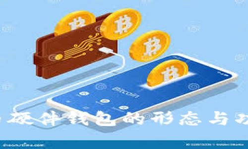  比特幣硬件錢包的形態(tài)與功能解析