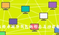 比特幣硬件錢包的形態(tài)與