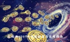 支持換USDT的錢包推薦與使