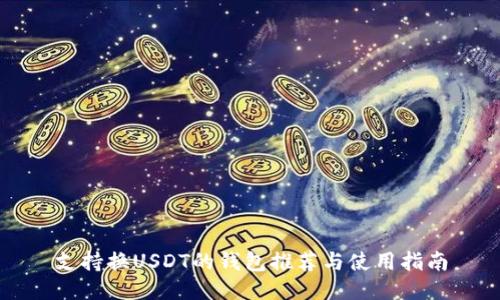 支持換USDT的錢包推薦與使用指南