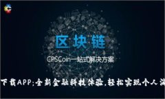 即分期下載APP：全新金融