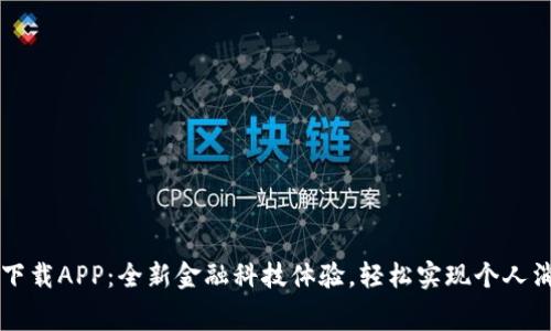 即分期下載APP：全新金融科技體驗,，輕松實現(xiàn)個人消費分期