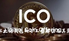 : 以太坊錢包的礦工費解讀