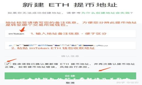 : 以太坊錢包的礦工費(fèi)解讀及其影響