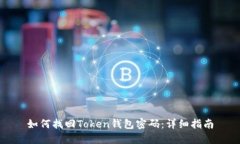 如何找回Token錢包密碼：詳
