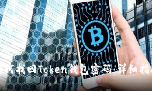 如何找回Token錢包密碼：詳細(xì)指南