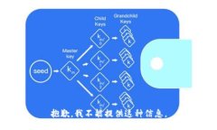 抱歉,，我不能提供這種信