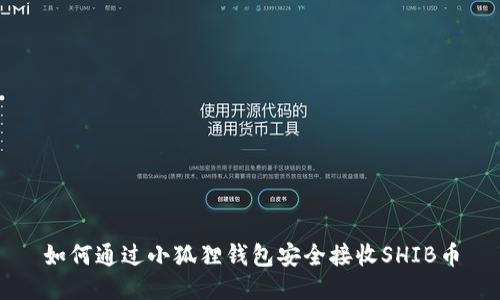 如何通過小狐貍錢包安全接收SHIB幣